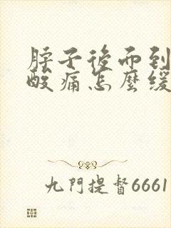 脖子后面到肩膀酸痛怎么缓解