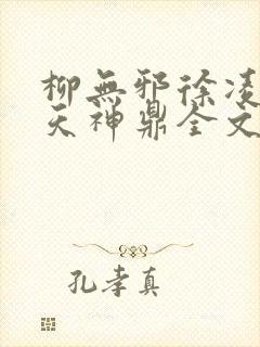 柳无邪徐凌雪吞天神鼎全文免费阅读封面