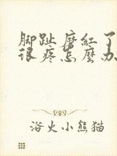 脚趾磨红了走路很疼怎么办封面