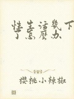 性生活几下就泄了怎么办