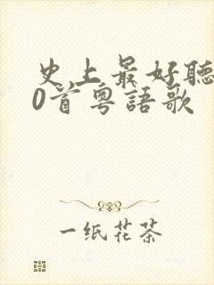 史上最好听的20首粤语歌