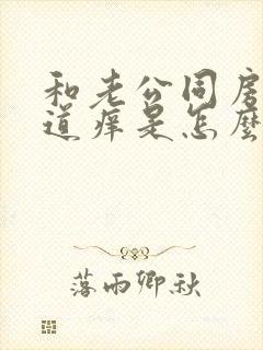 和老公同房后阴道痒是怎么回事