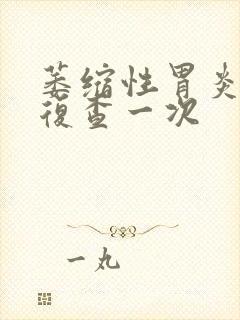 萎缩性胃炎多久复查一次