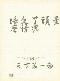 睡久了头晕是什么情况