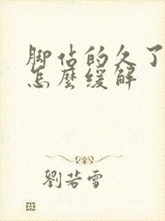 脚站的久了脚痛怎么缓解