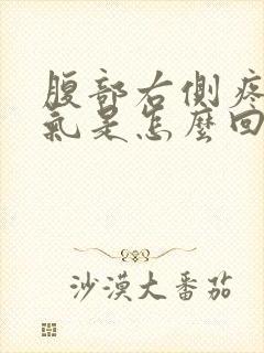 腹部右侧疼痛胀气是怎么回事封面