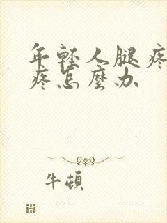 年轻人腿疼膝盖疼怎么办