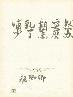 哺乳期突然奶水少了怎么办