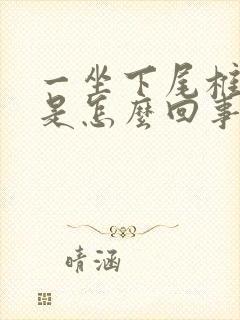 一坐下尾椎骨疼是怎么回事女性