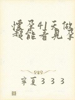 怀孕41天做b超能看见孕囊吗