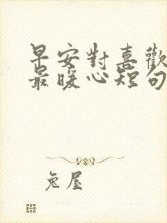 早安对喜欢的人最暖心短句