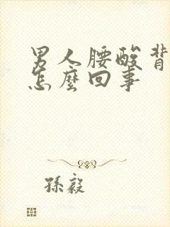 男人腰酸背疼是怎么回事封面