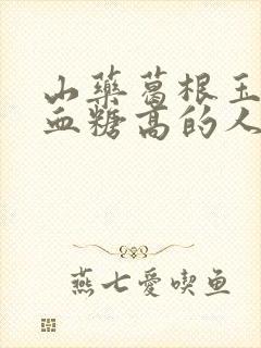 山药葛根玉米粉血糖高的人能吃吗