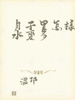 月子里怎样让奶水变多