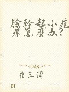 脸干起小疙瘩还痒怎么办?