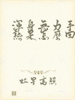 浑身无力手脚发热是怎么回事