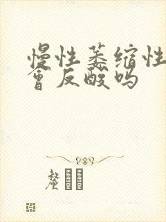 慢性萎缩性胃炎会反酸吗