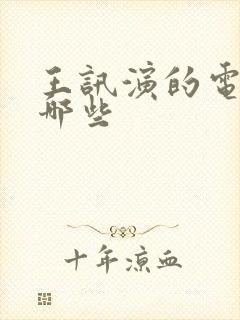 王讯演的电影有哪些