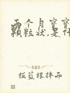 两个月宝宝便秘颗粒状,是什么原因封面