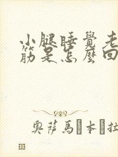 小腿睡觉老是抽筋是怎么回事