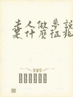 老人做梦说胡话是什么征兆