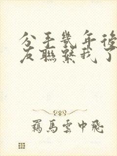 分手几年后前男友联系我了