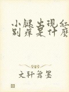 小腿出现红点特别痒是什么原因