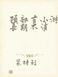 颈部有小淋巴结长期不消