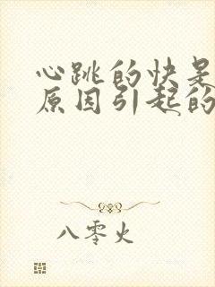 心跳的快是什么原因引起的