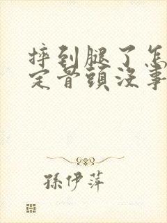 摔到腿了怎么确定骨头没事