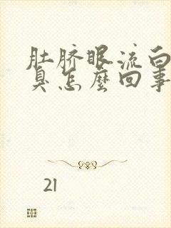 肚脐眼流白水发臭怎么回事