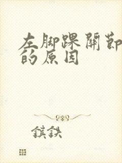 左脚踝关节疼痛的原因