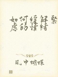 如何缓解紧张焦虑的情绪