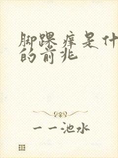 脚踝痒是什么病的前兆