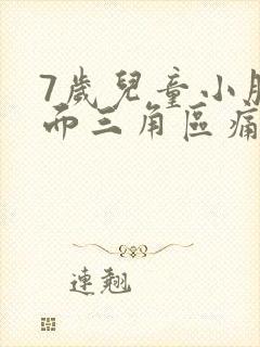 7岁儿童小腹下面三角区痛怎么回事