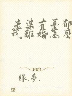 老婆有忧郁症跟我离婚怎么办封面