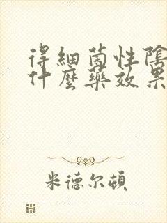 得细菌性阴炎用什么药效果好