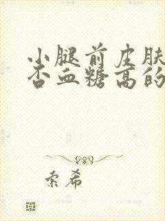 小腿前皮肤痒是否血糖高的原因