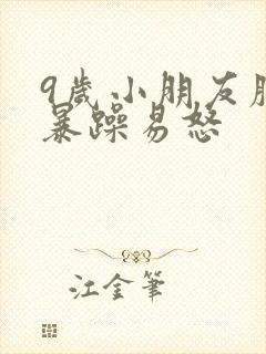 9岁小朋友脾气暴躁易怒