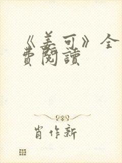 《姜可》全文免费阅读