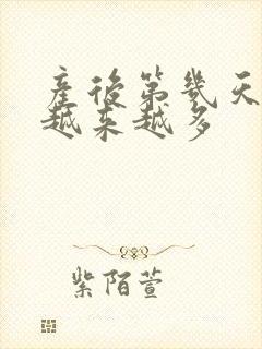 产后第几天奶水越来越多