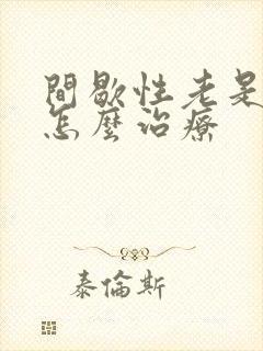 间歇性老是失眠怎么治疗