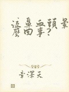 流鼻血头晕是怎么回事?