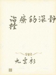 治疗的深静脉血栓