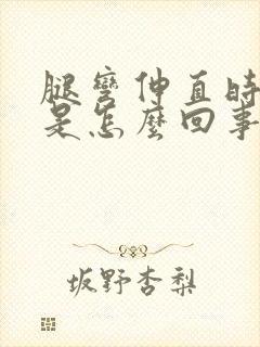 腿弯伸直时筋疼是怎么回事