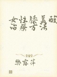 女性膝盖酸痛的治疗方法