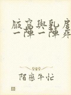 腋窝与乳房之间一阵一阵疼是什么原因