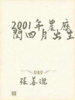 2001年农历闰四月出生是什么命封面