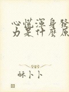 心慌浑身发软无力是什么原因封面