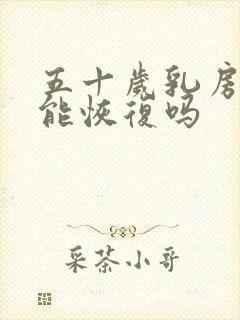 五十岁乳房下垂能恢复吗